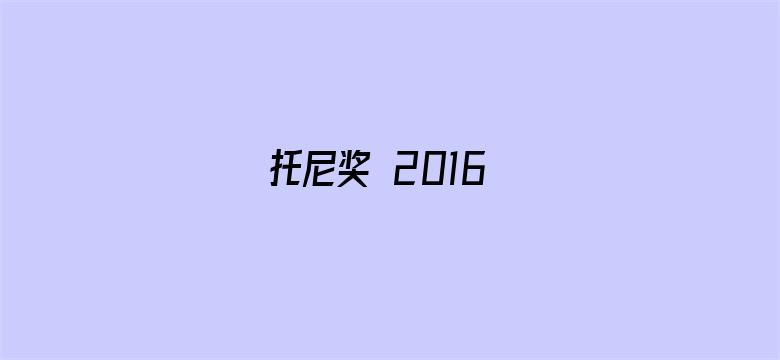 托尼奖 2016